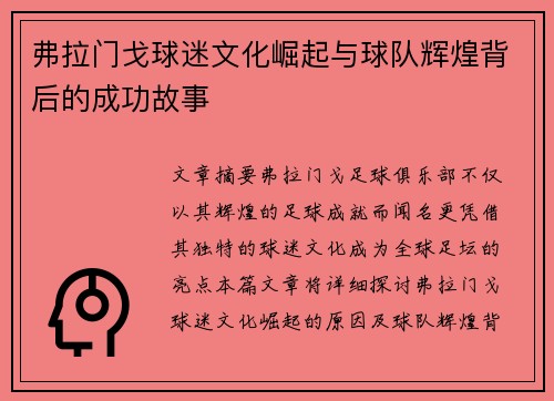 弗拉门戈球迷文化崛起与球队辉煌背后的成功故事