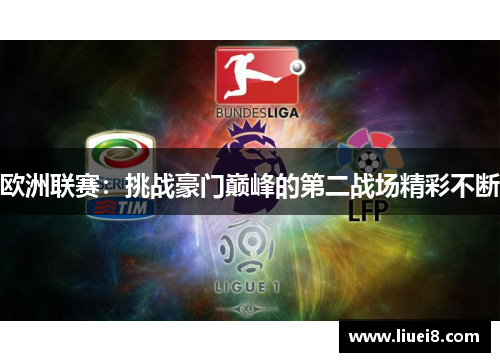 欧洲联赛：挑战豪门巅峰的第二战场精彩不断