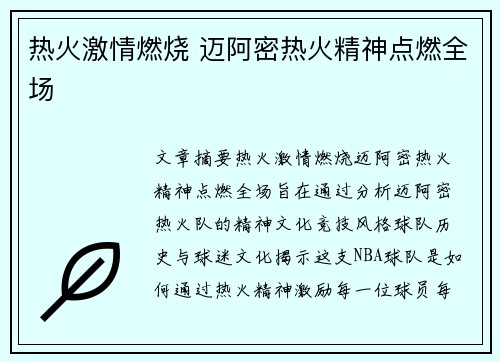 热火激情燃烧 迈阿密热火精神点燃全场