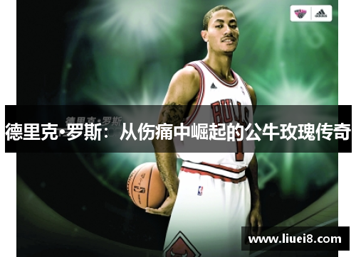 德里克·罗斯：从伤痛中崛起的公牛玫瑰传奇
