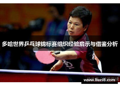 多哈世界乒乓球锦标赛组织经验启示与借鉴分析