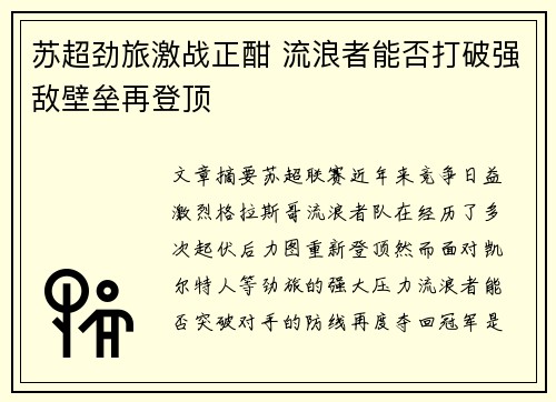 苏超劲旅激战正酣 流浪者能否打破强敌壁垒再登顶