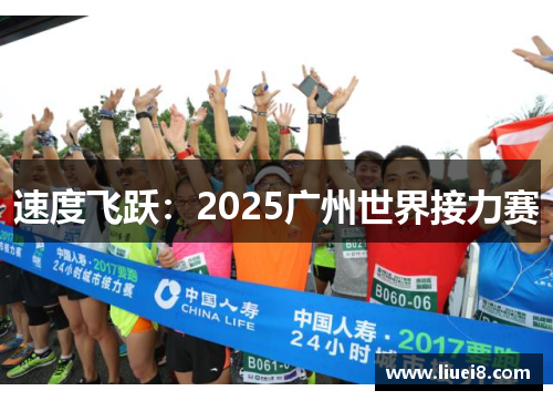 速度飞跃：2025广州世界接力赛