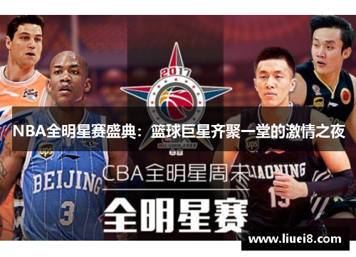 NBA全明星赛盛典：篮球巨星齐聚一堂的激情之夜