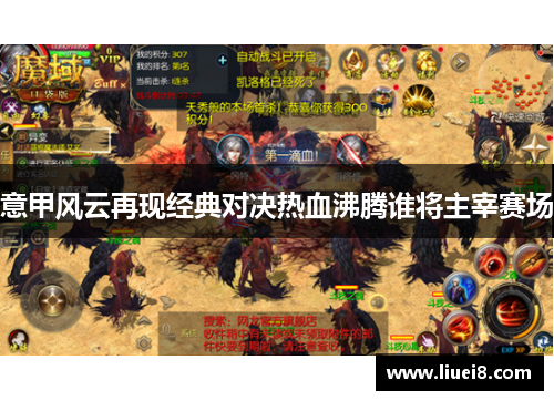 意甲风云再现经典对决热血沸腾谁将主宰赛场