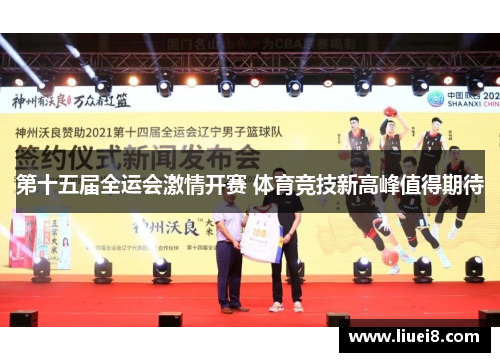 第十五届全运会激情开赛 体育竞技新高峰值得期待