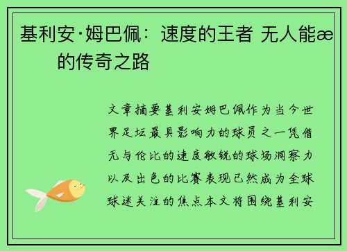 基利安·姆巴佩：速度的王者 无人能敌的传奇之路