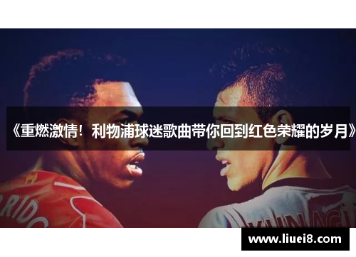 《重燃激情！利物浦球迷歌曲带你回到红色荣耀的岁月》
