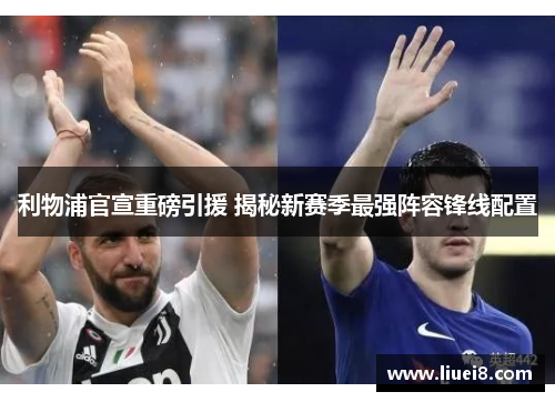 利物浦官宣重磅引援 揭秘新赛季最强阵容锋线配置