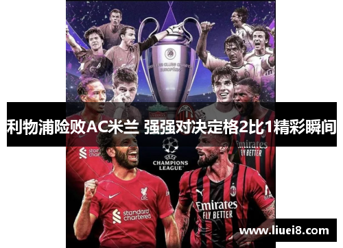 利物浦险败AC米兰 强强对决定格2比1精彩瞬间